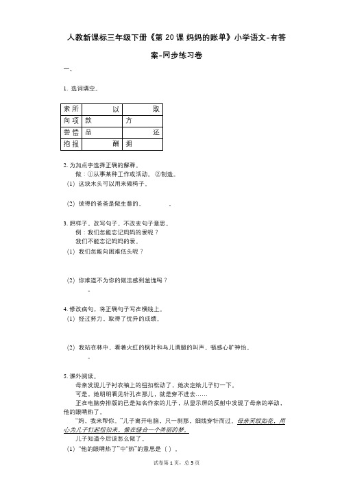 人教新课标三年级下册《第20课_妈妈的账单》小学语文-有答案--有答案-同步练习卷