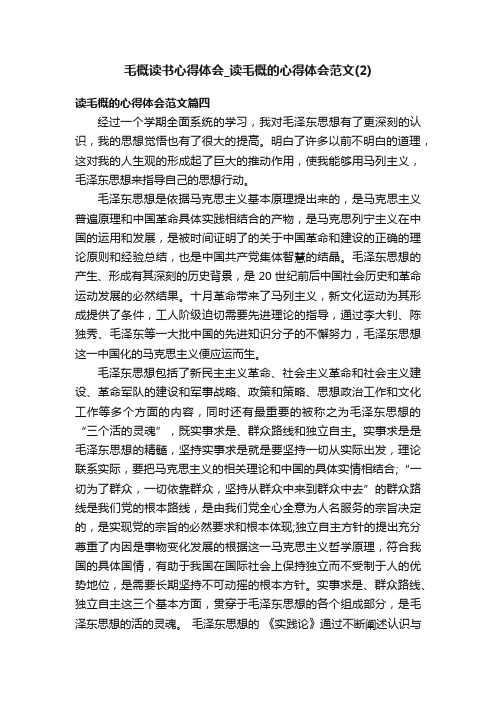 毛概读书心得体会_读毛概的心得体会范文（2）