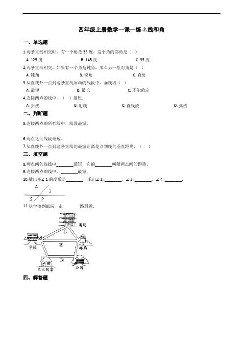 四年级上册数学一课一练-2.线和角 青岛版(含答案)