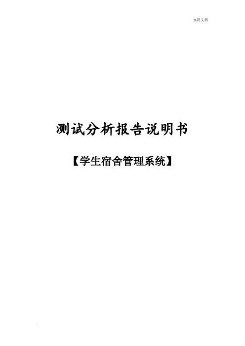 学生宿舍管理系统测试分析报告 (2)