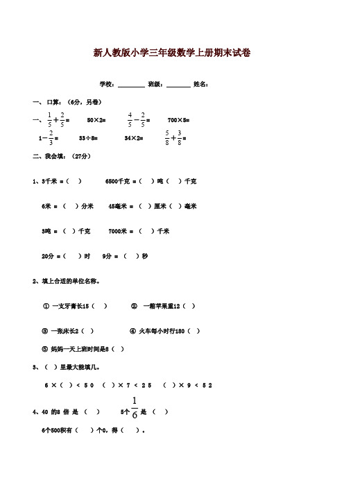 最新审定新课标人教版小学数学三年级上册期末试卷题23质量检测试卷(精品)