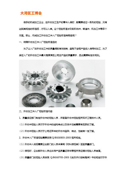 机械加工外协加工件入厂检验标准