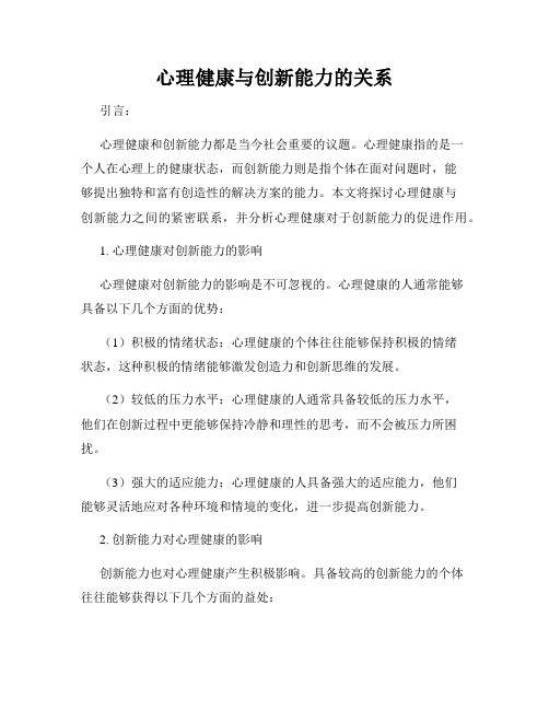 心理健康与创新能力的关系