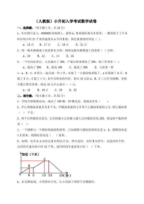 (人教版)小升初入学考试数学试卷及答案大智学校内部资料