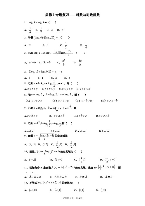 高中数学人教版必修1专题复习—对数与对数函数(含答案)