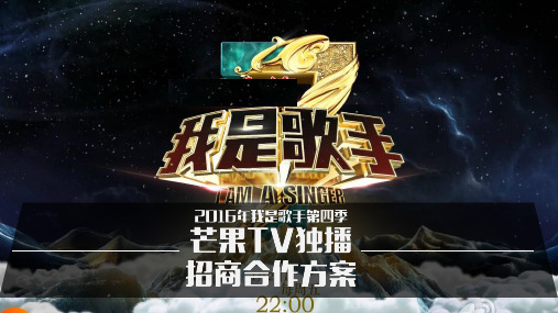 《我是歌手4》芒果TV独播招商合作方案1108