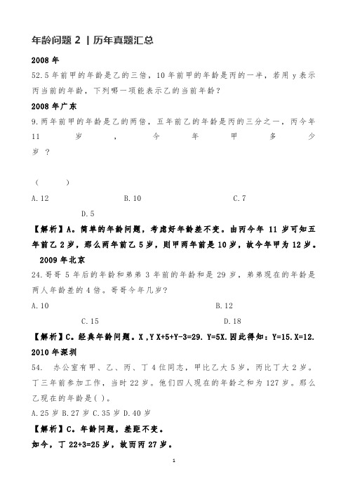 年龄问题2丨历年真题汇总