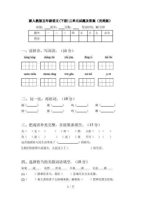 新人教版五年级语文(下册)三单元试题及答案(完美版)