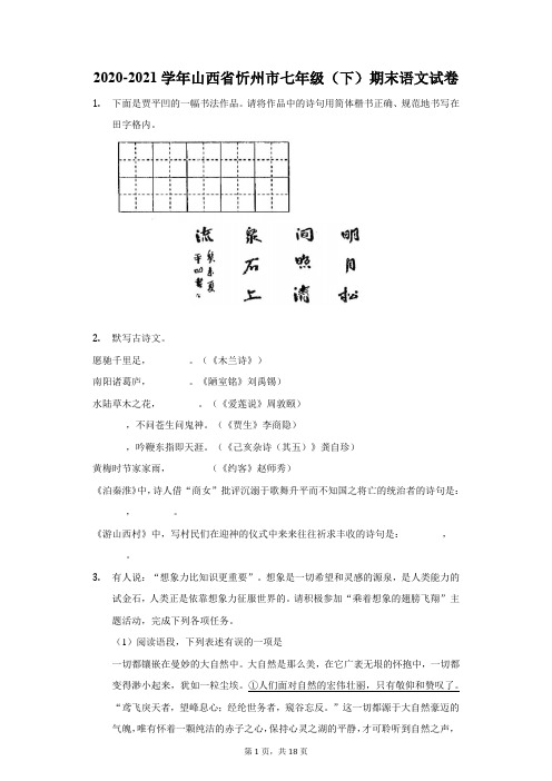 2020-2021学年山西省忻州市七年级(下)期末语文试卷(附答案详解)