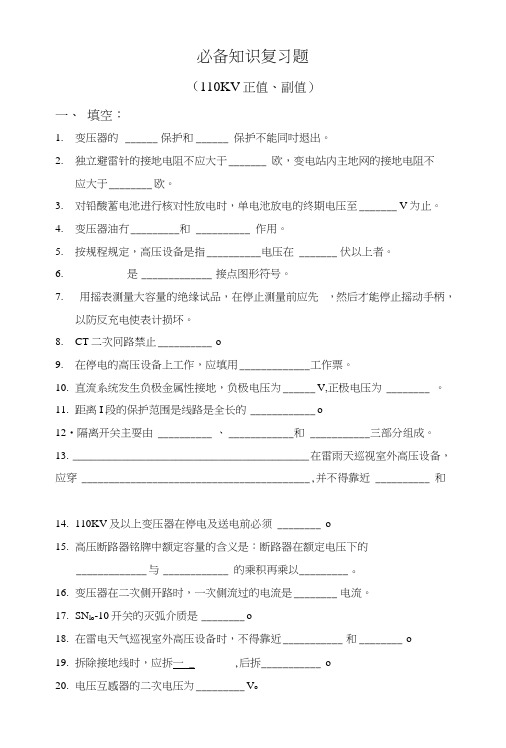 (电力系统技师考试题库)110kV正值、副值.doc