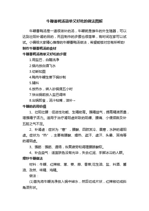 牛鞭番鸭汤简单又好吃的做法图解