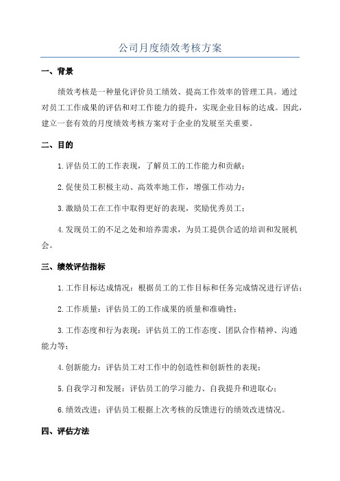 公司月度绩效考核方案