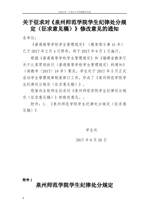 关于征求对泉州师范学院学生纪律处分规定征求意见稿