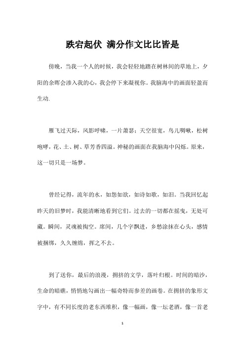 跌宕起伏 满分作文比比皆是