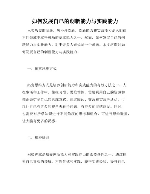 如何发展自己的创新能力与实践能力