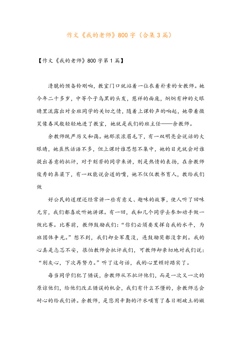 作文《我的老师》800字(合集3篇)