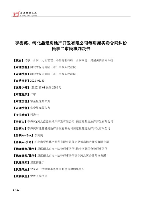 李秀英、河北鑫爱房地产开发有限公司等房屋买卖合同纠纷民事二审民事判决书