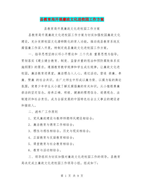 县教育局开展廉政文化进校园工作方案