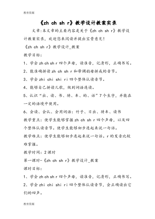 【教育资料】《zh ch sh r》教学设计教案实录学习专用