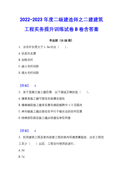 2022-2023年度二级建造师之二建建筑工程实务提升训练试卷B卷含答案