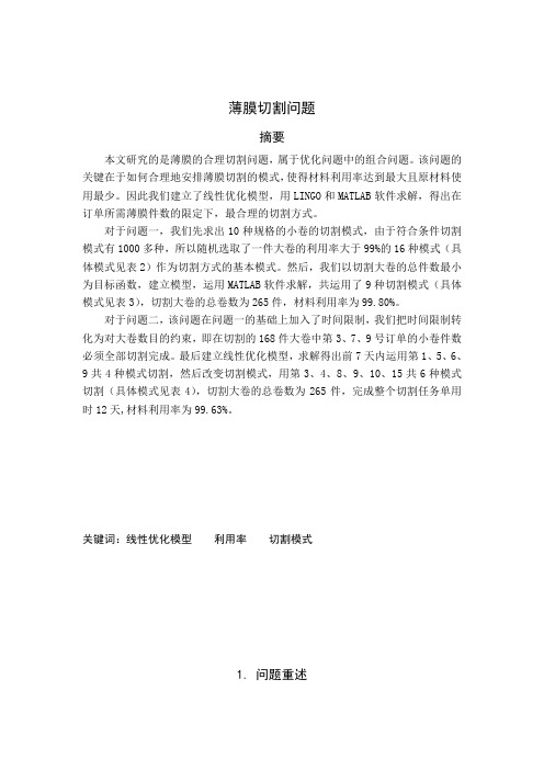 数学建模论文之薄膜切割问题