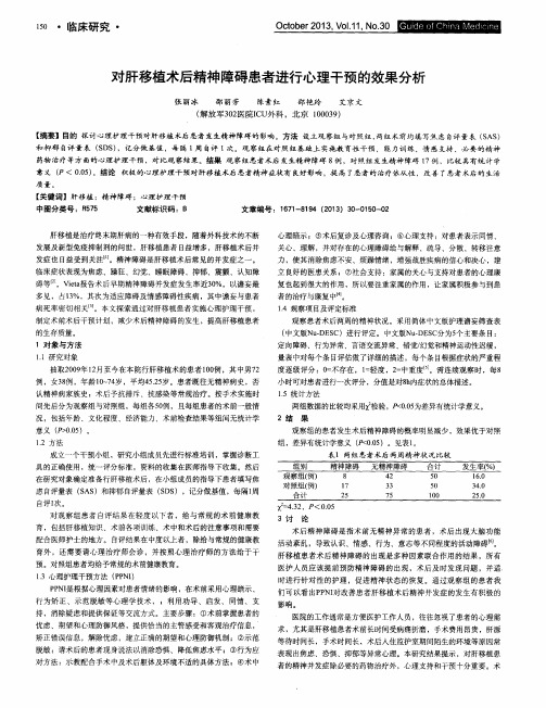 对肝移植术后精神障碍患者进行心理干预的效果分析