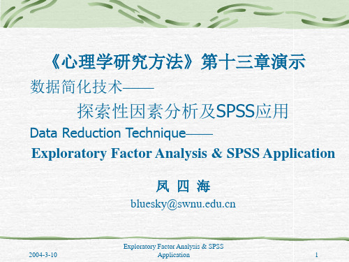 探索性因素分析及SPSS应用