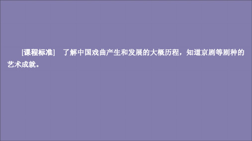 2019_2020学年高中历史第二单元中国古代文艺长廊第10课梨园春秋课件岳麓版必修3