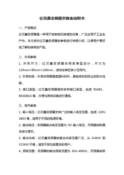 亿贝鑫变频器参数表说明书