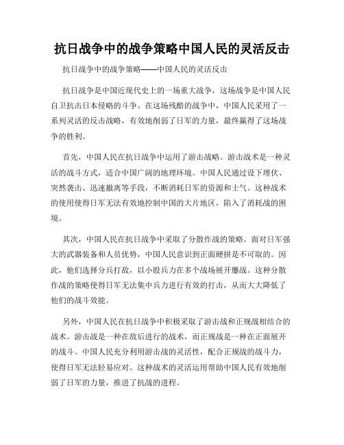 抗日战争中的战争策略中国人民的灵活反击