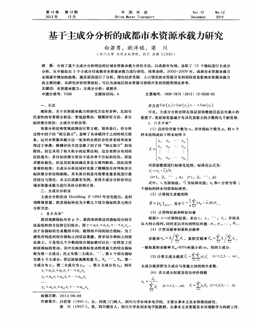 基于主成分分析的成都市水资源承载力研究