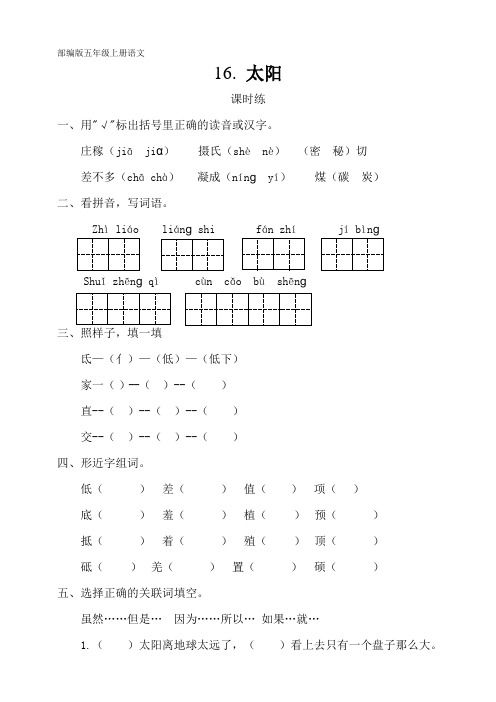 人教部编版五年级上册语文第16课《太阳》课时练(含答案)