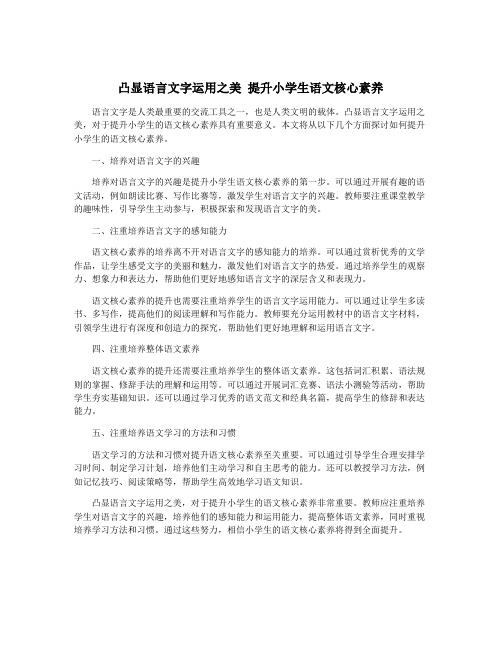 凸显语言文字运用之美 提升小学生语文核心素养