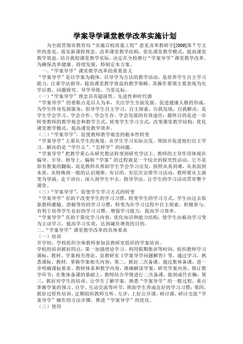 学案导学课堂教学改革实施计划