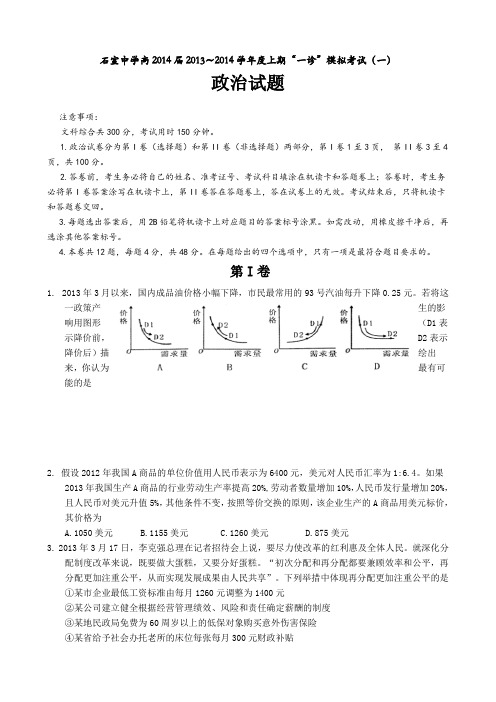 四川省成都石室中学2014届高三上学期“一诊”模拟政治试题 Word版含答案