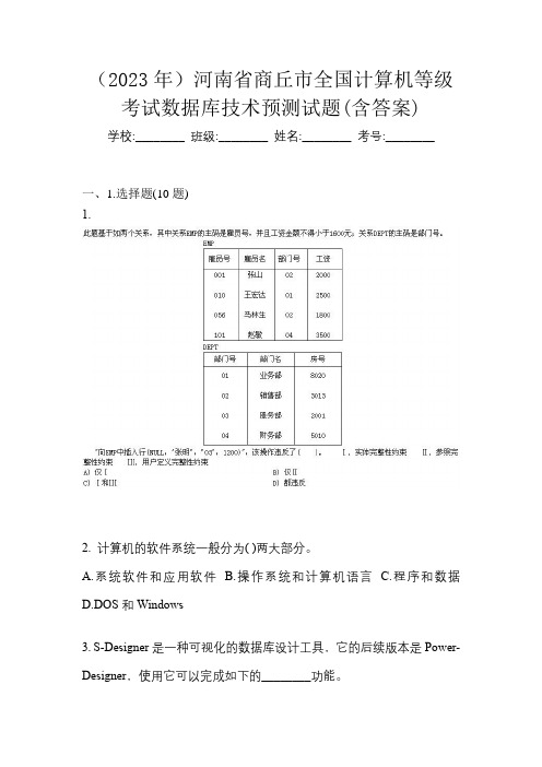 (2023年)河南省商丘市全国计算机等级考试数据库技术预测试题(含答案)