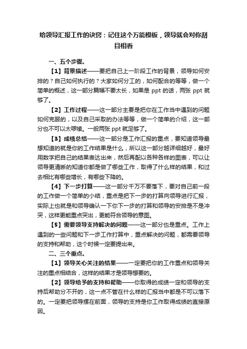 给领导汇报工作的诀窍：记住这个万能模板，领导就会对你刮目相看