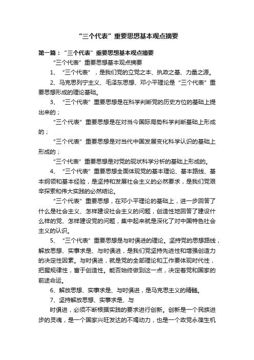 “三个代表”重要思想基本观点摘要