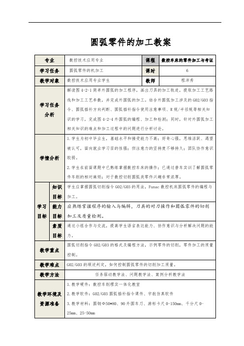 教案—圆弧零件的加工