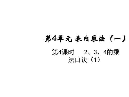 人教版二年级上册数学课件-第4单元第4课时2、3、4的乘法口诀(1)(共10张PPT)