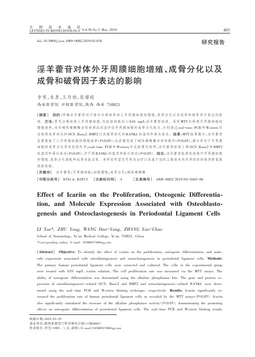 淫羊藿苷对体外牙周膜细胞增殖、成骨分化以及成骨和破骨因子表达的影响