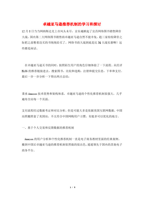 卓越亚马逊推荐机制的学习和探讨