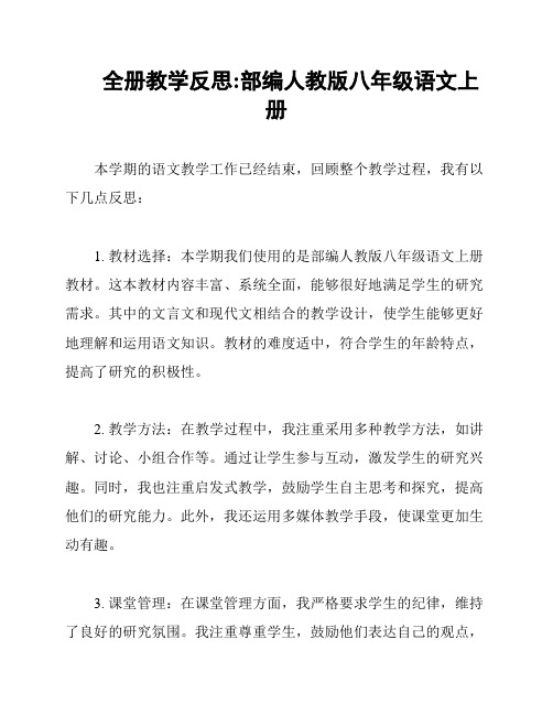 全册教学反思:部编人教版八年级语文上册