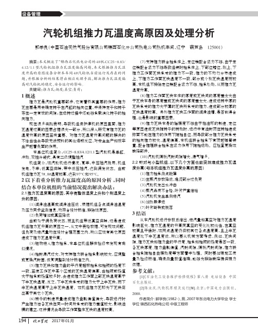 汽轮机组推力瓦温度高原因及处理分析