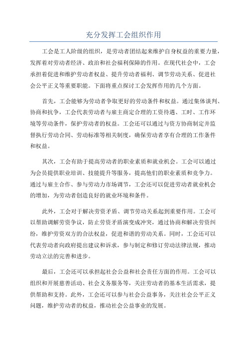 充分发挥工会组织作用