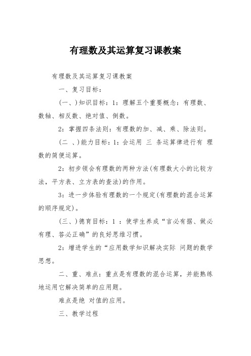 有理数及其运算复习课教案