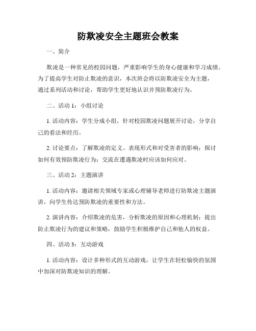 防欺凌安全主题班会教案