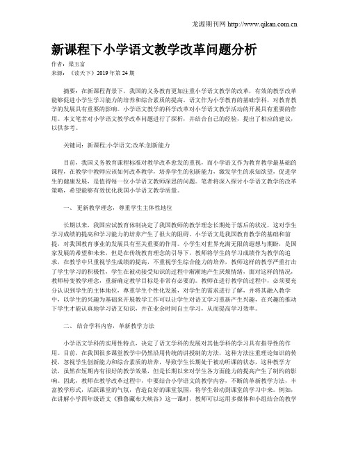 新课程下小学语文教学改革问题分析
