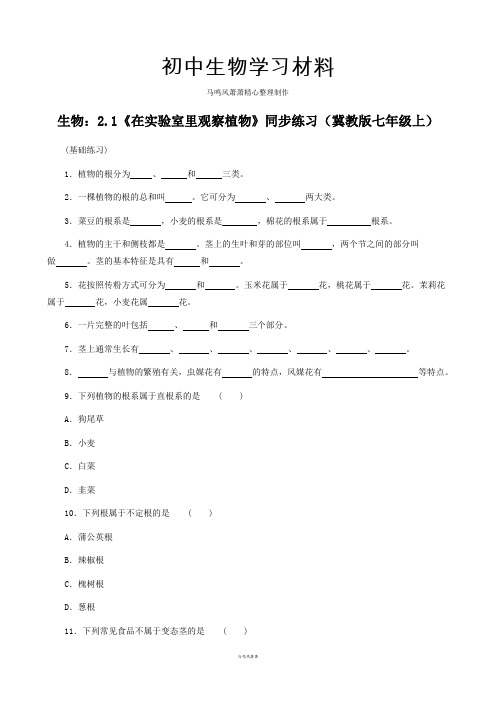 河北少儿版生物七上2.1《在实验室里观察植物》同步练习