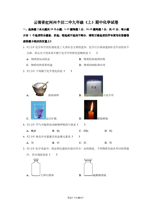 云南省红河州个旧二中九年级(上)期中化学试卷